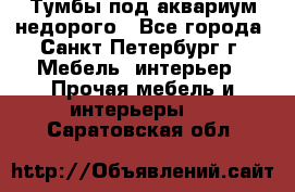 Тумбы под аквариум,недорого - Все города, Санкт-Петербург г. Мебель, интерьер » Прочая мебель и интерьеры   . Саратовская обл.